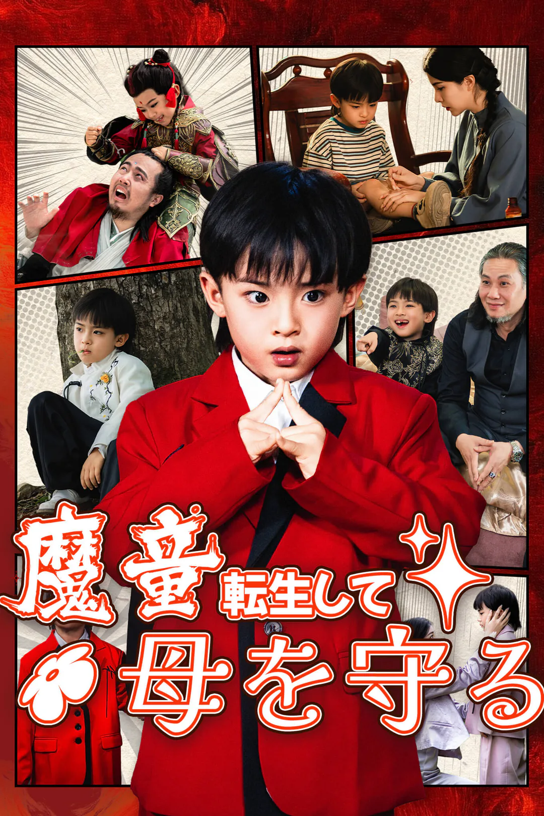 魔童 転生して母を守るのポスター