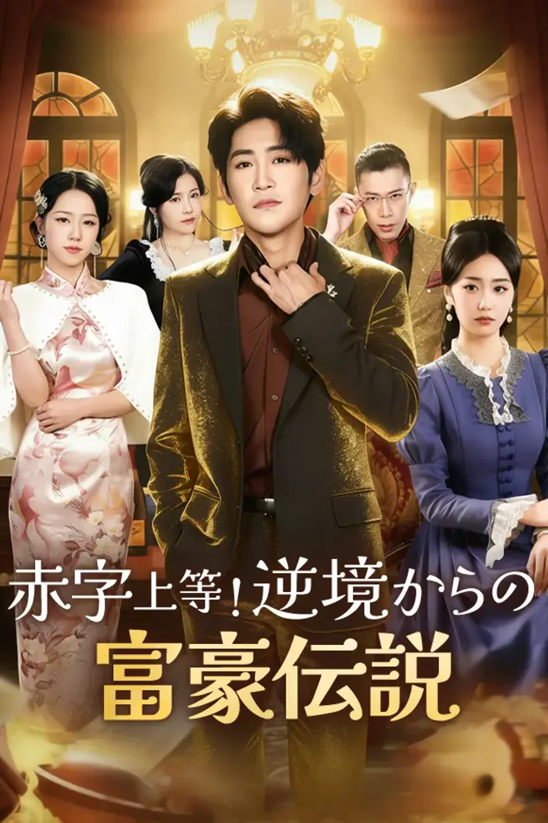 赤字上等！逆境からの富豪伝説のポスター