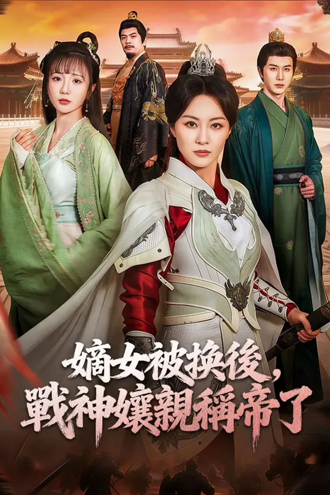 《嫡女被換後，戰神孃親稱帝了》海報