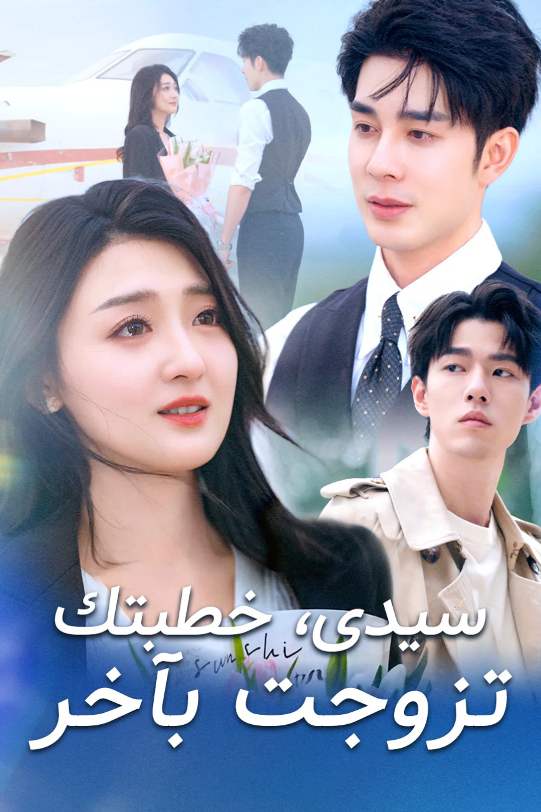 ملصق مسلسل «سيدى، خطبتك تزوجت بآخر»