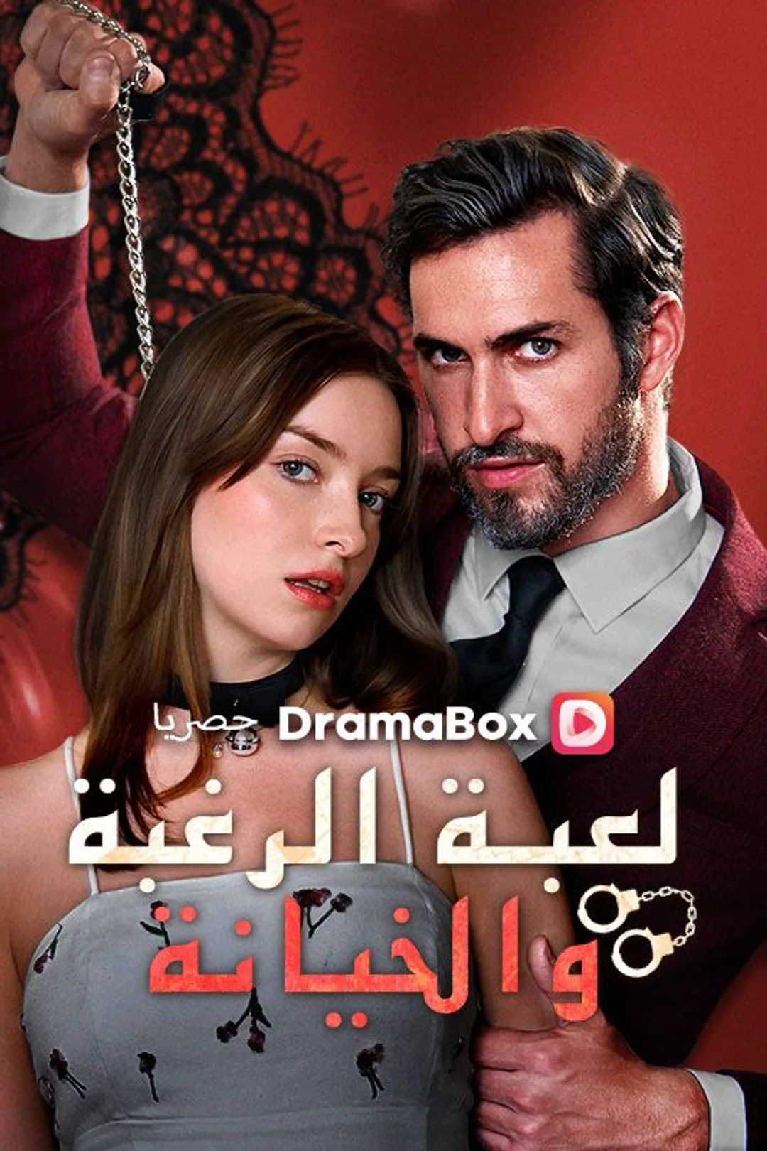 ملصق مسلسل «لعبة الرغبة والخيانة»