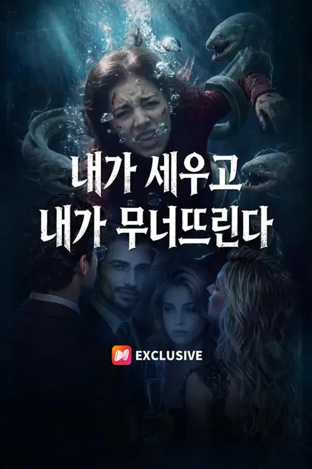 내가 세우고 내가 무너뜨린다 포스터