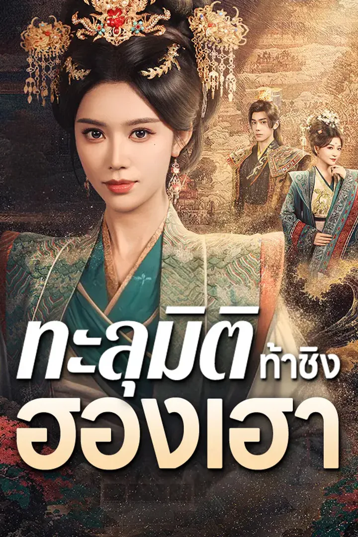 โปสเตอร์ ทะลุมิติท้าชิงฮองเฮา