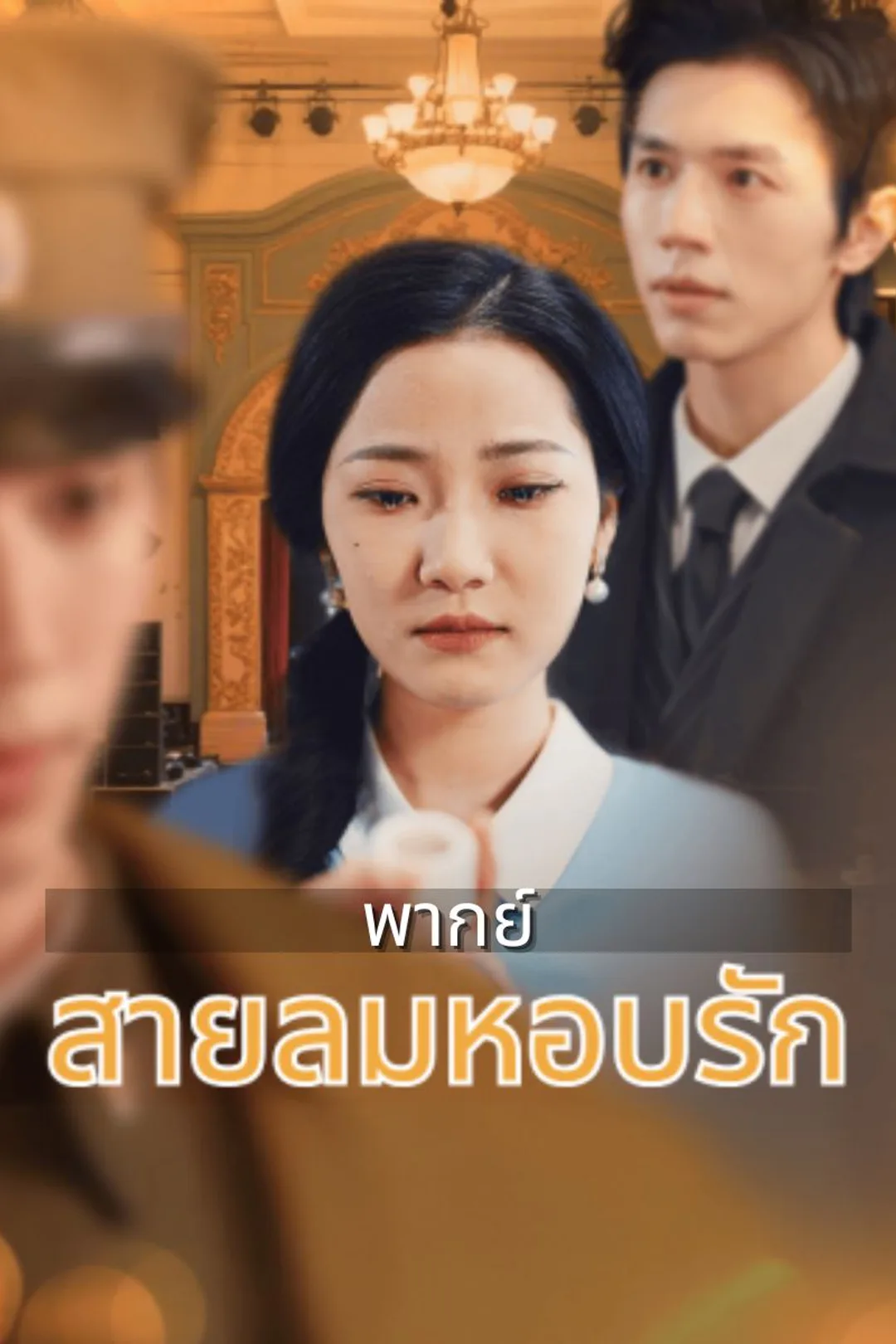 โปสเตอร์ สายลมหอบรัก