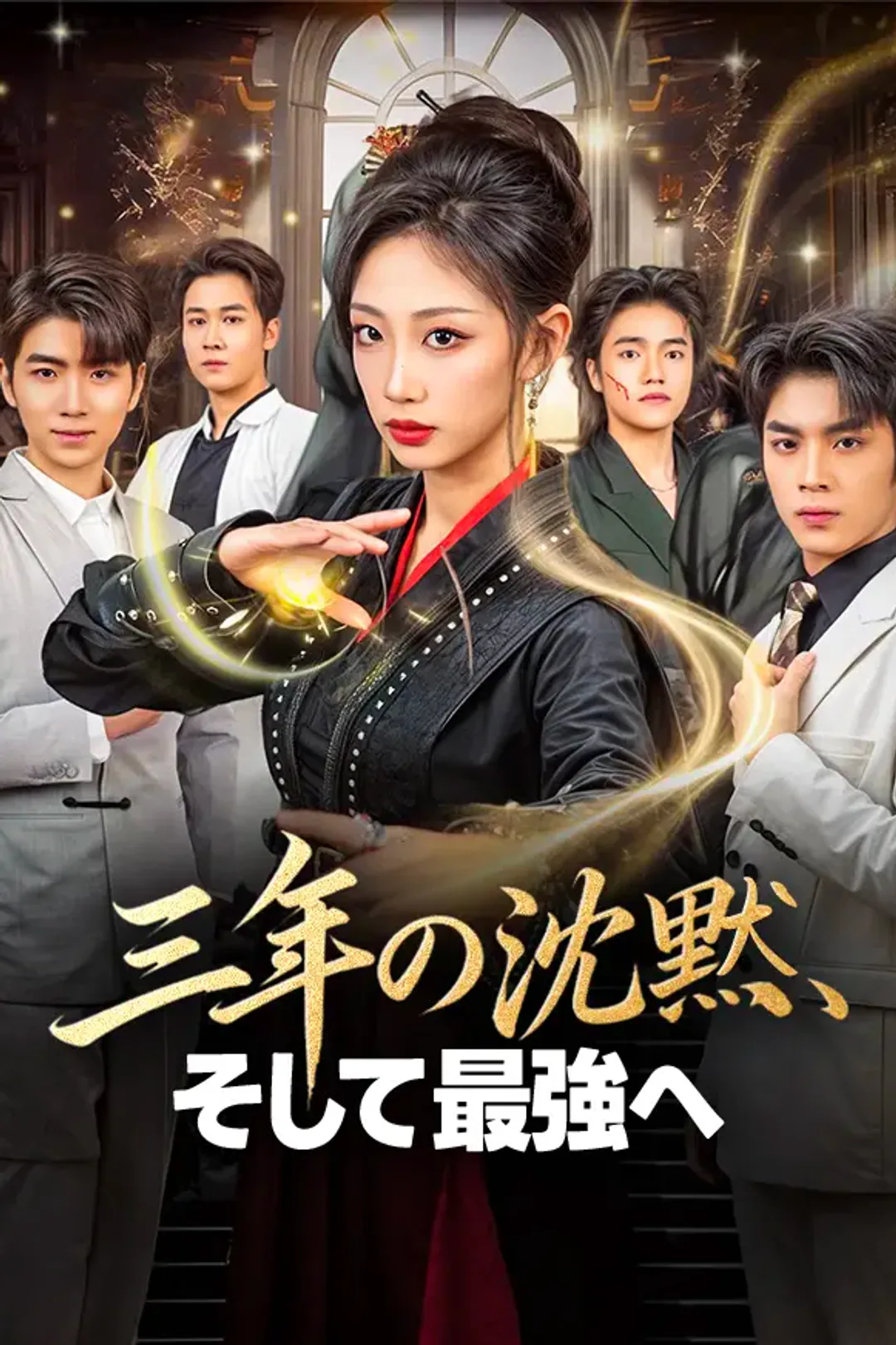 三年の沈黙、そして最強へのポスター