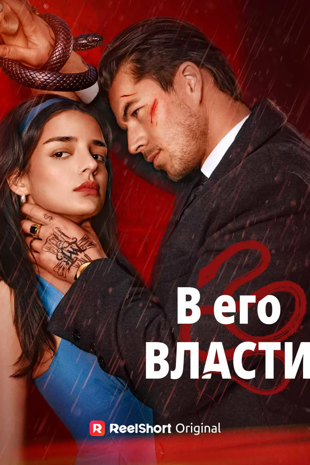 Постер сериала «В его власти»