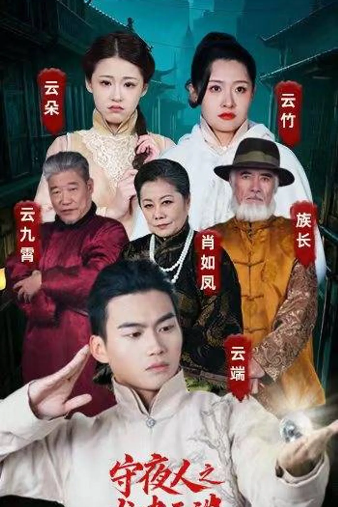 《守夜人之龍嘯雲端》海報