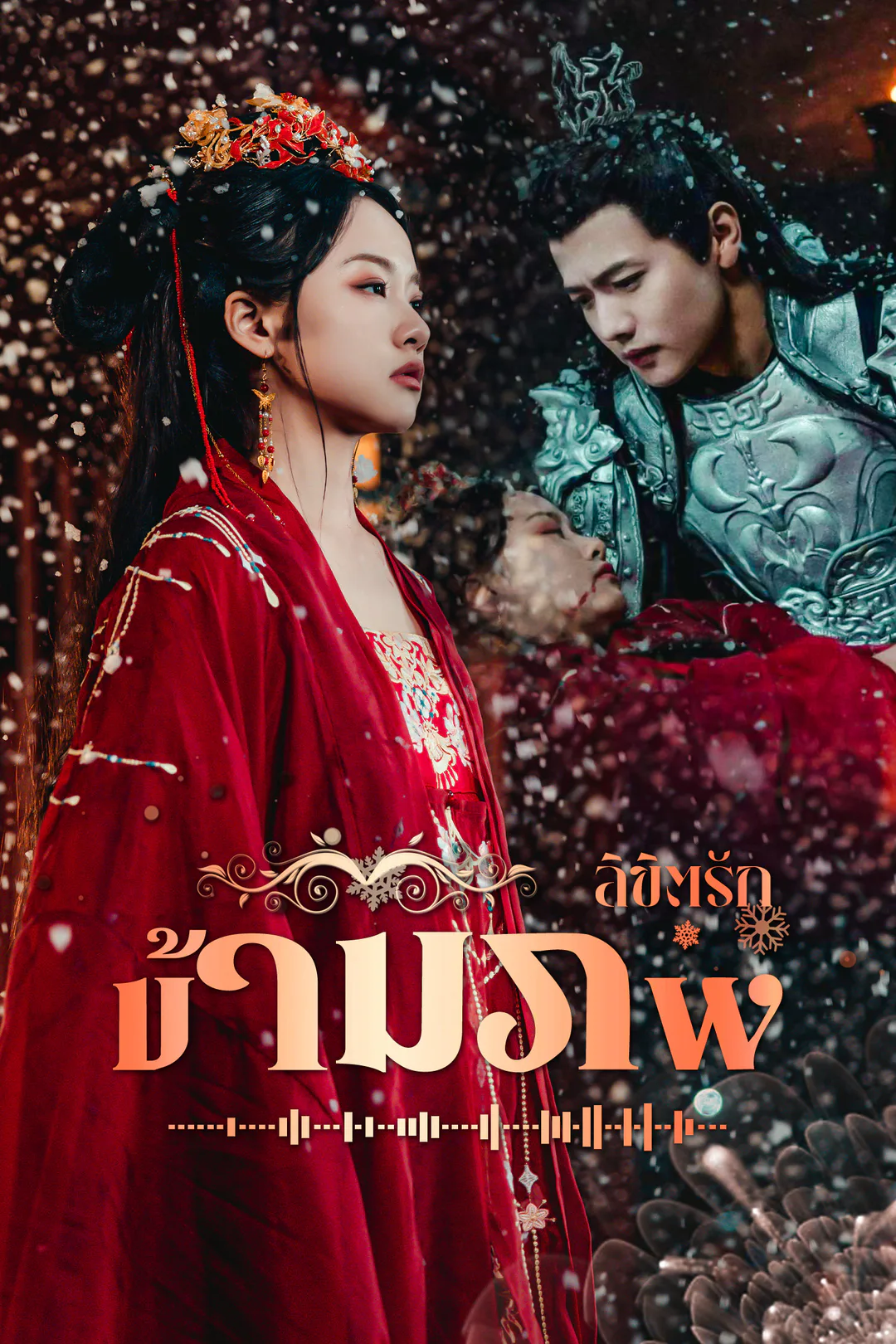 โปสเตอร์ ลิขิตรักข้ามภพ