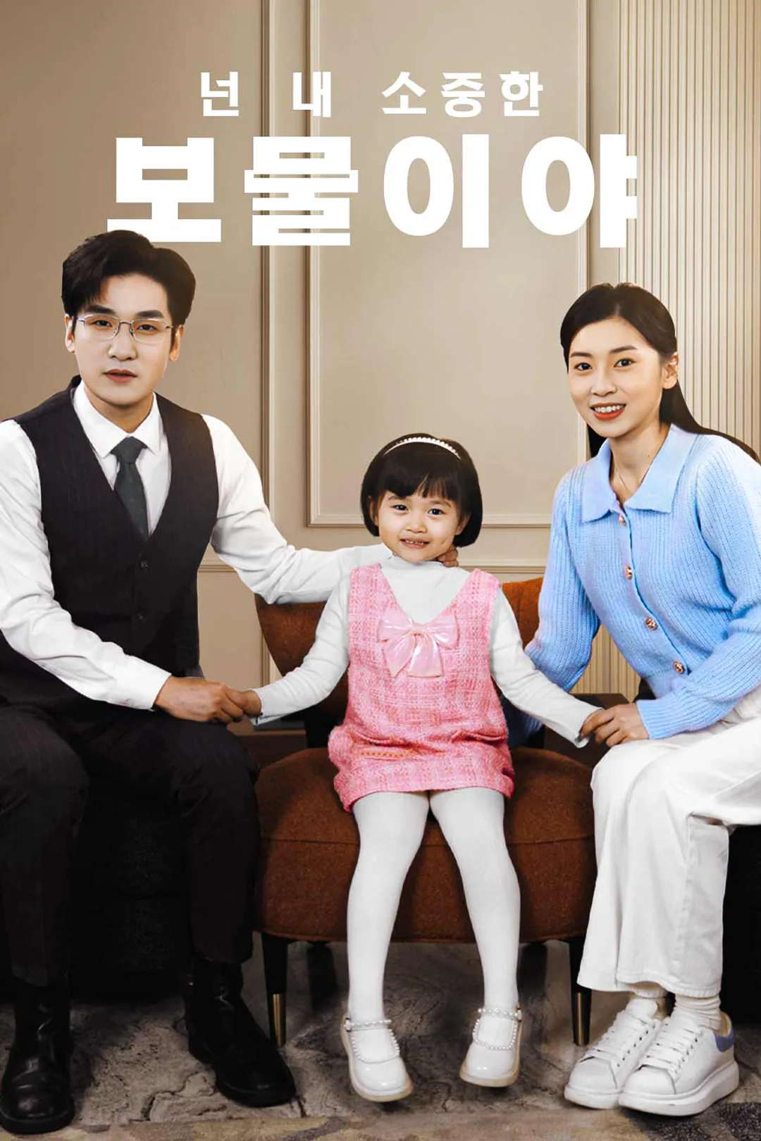 넌 내 소중한 보물이야 포스터