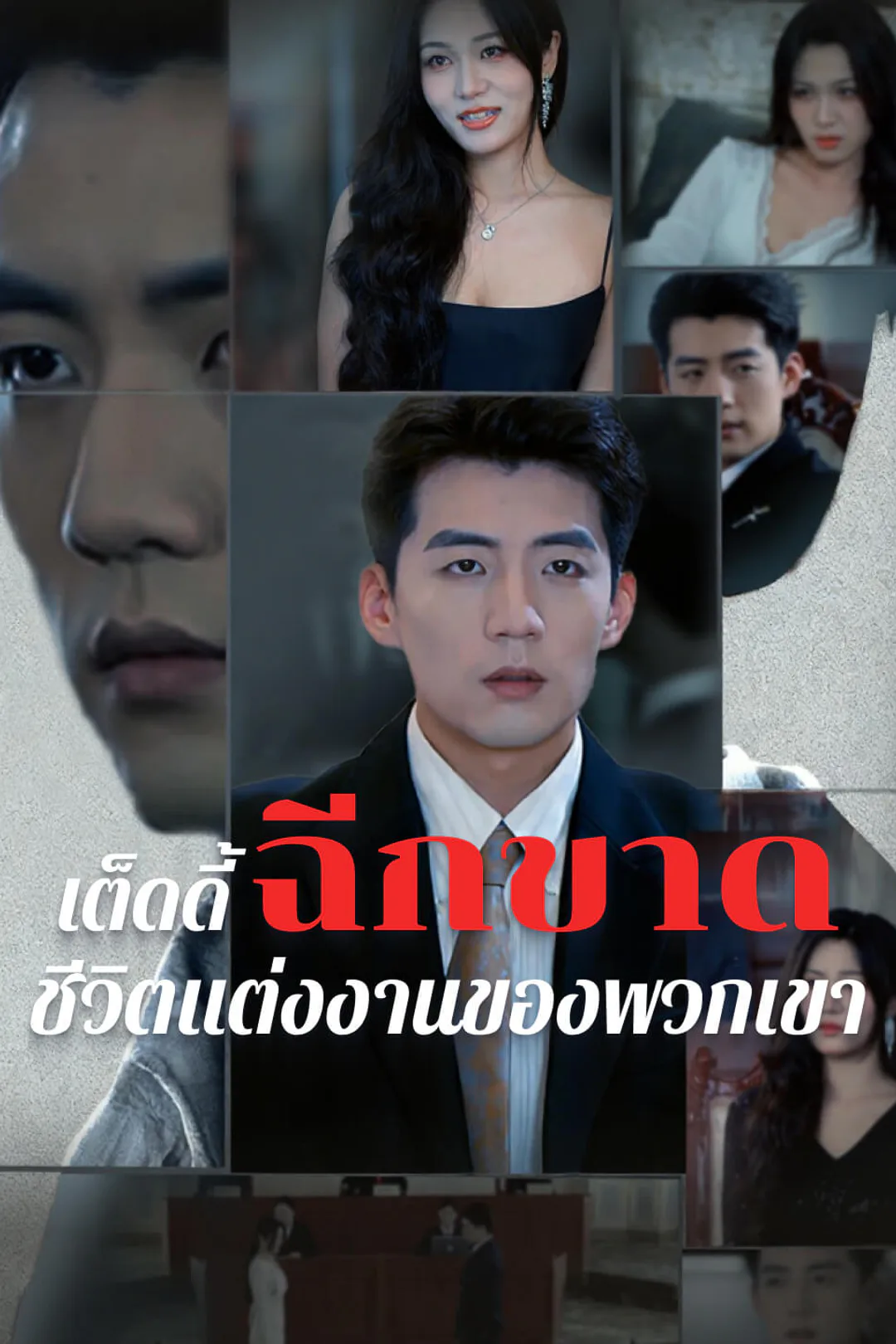 โปสเตอร์ เต็ดดี้ฉีกขาดชีวิตแต่งงานของพวกเขา