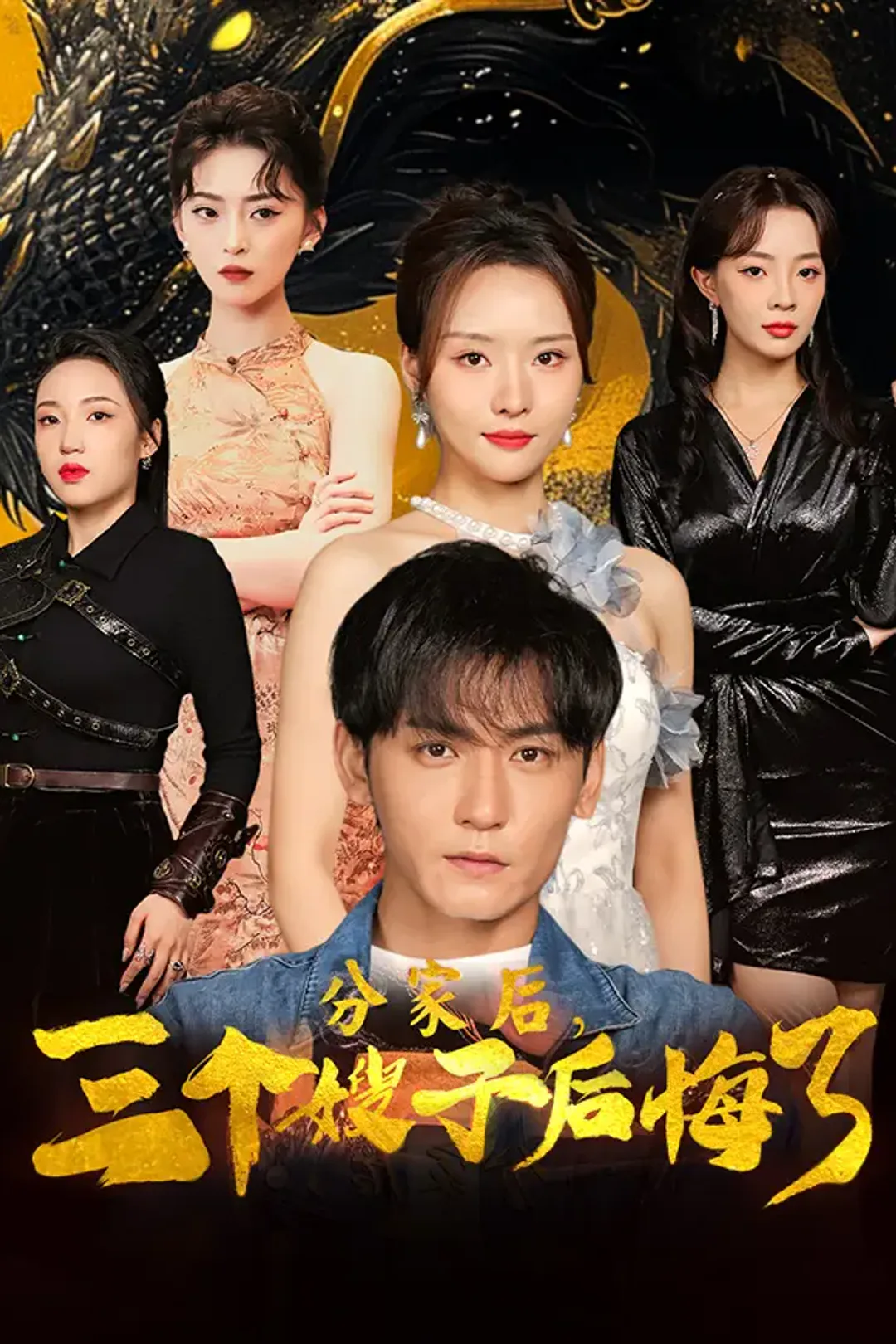 《分家后三个嫂子后悔了》海报