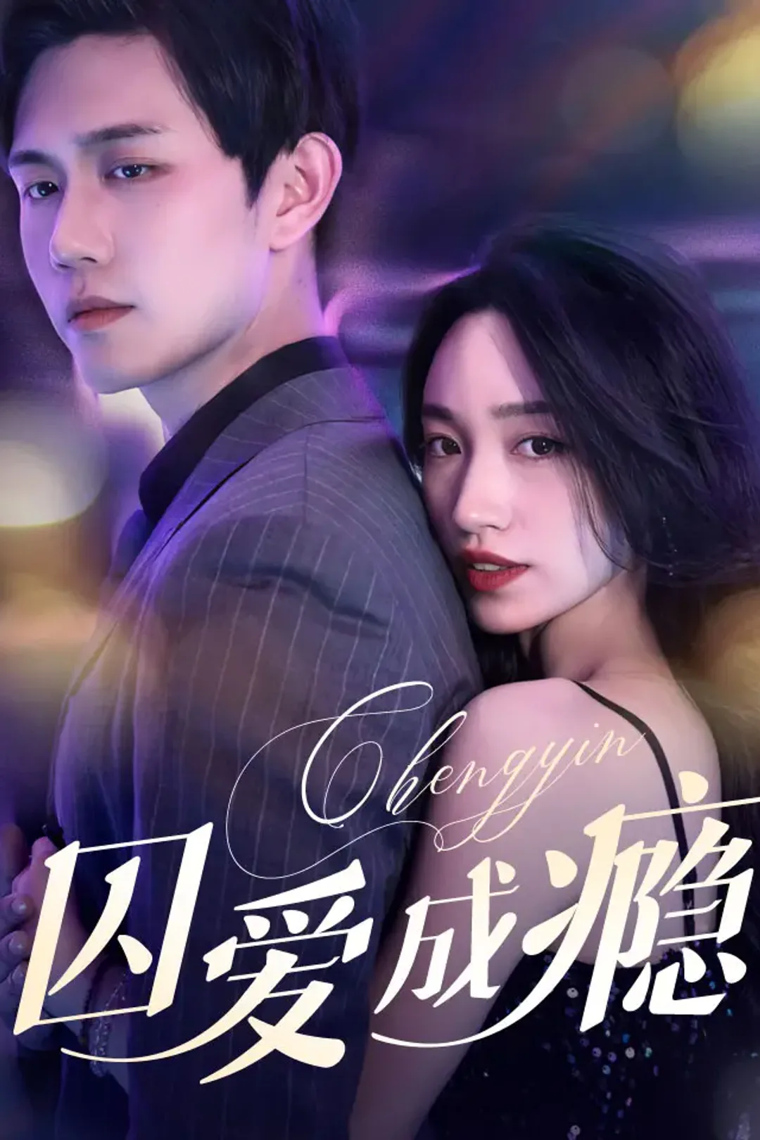 《囚爱成瘾》海报