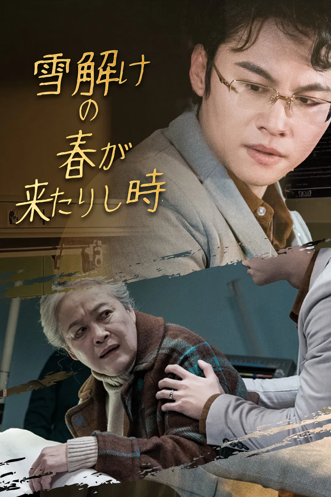 雪解けの春が来たりし時のポスター