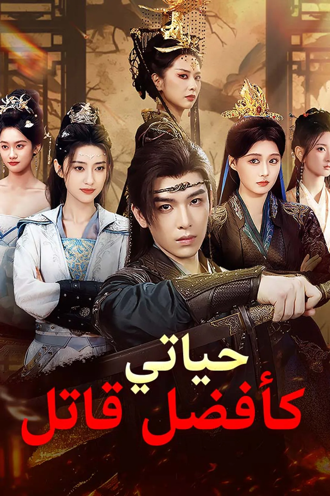 ملصق مسلسل «حياتي كأفضل قاتل»