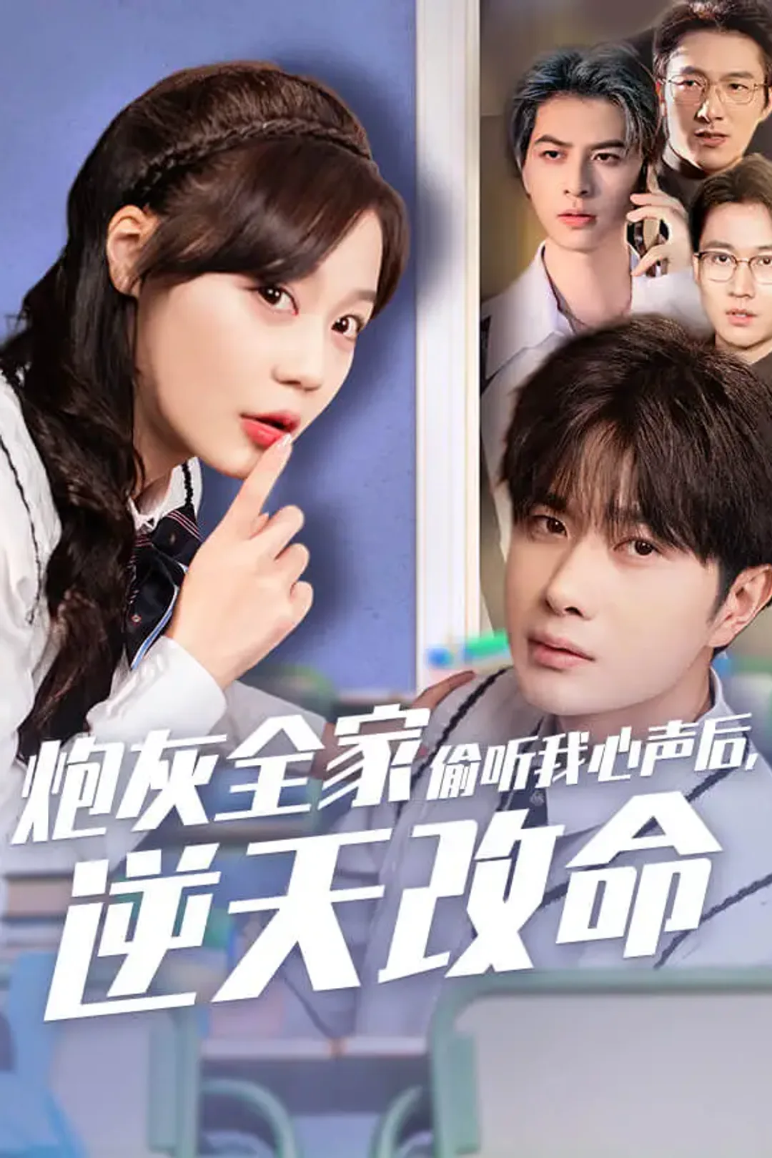 《炮灰全家偷听我心声后，逆天改命》海报