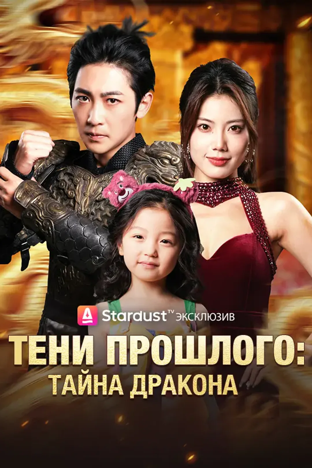 Постер сериала «Тени Прошлого: Тайна Дракона»