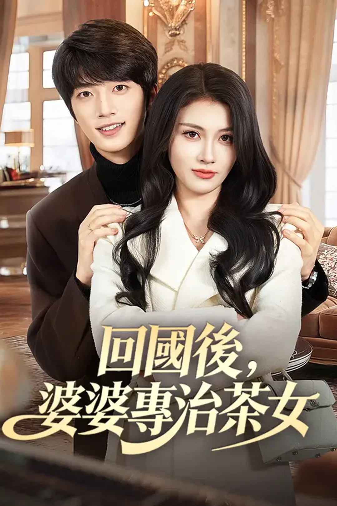《回國後，婆婆專治茶女》海報