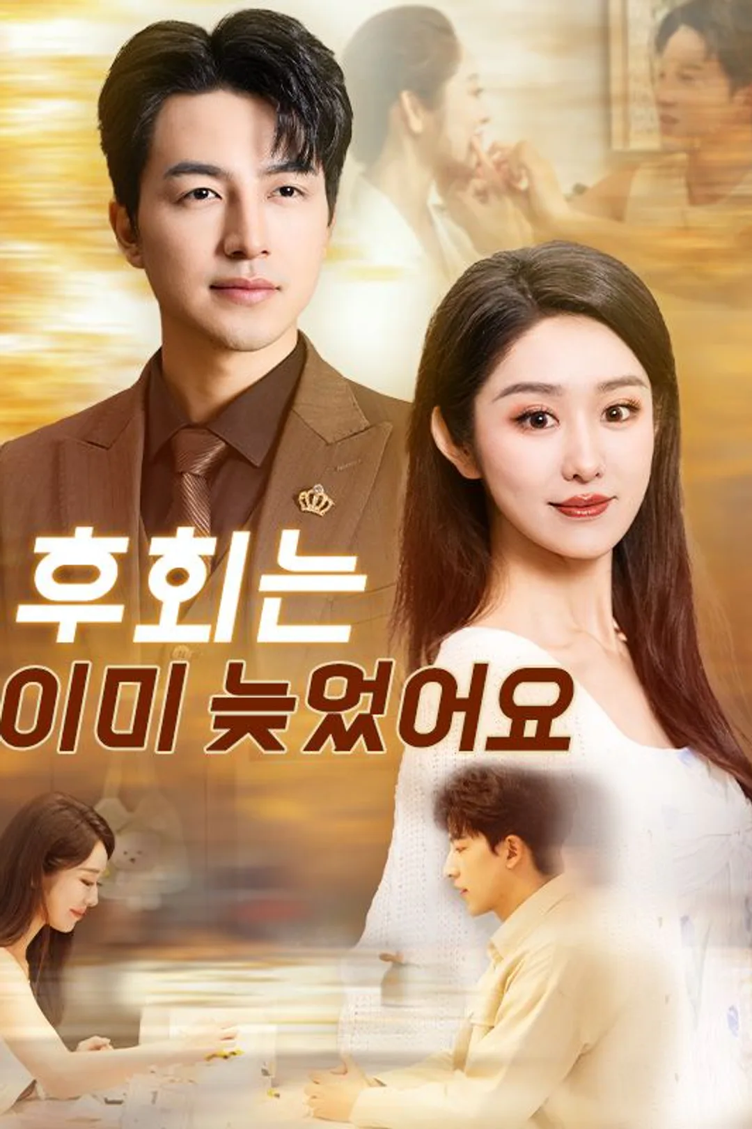 후회는 이미 늦었어요 포스터