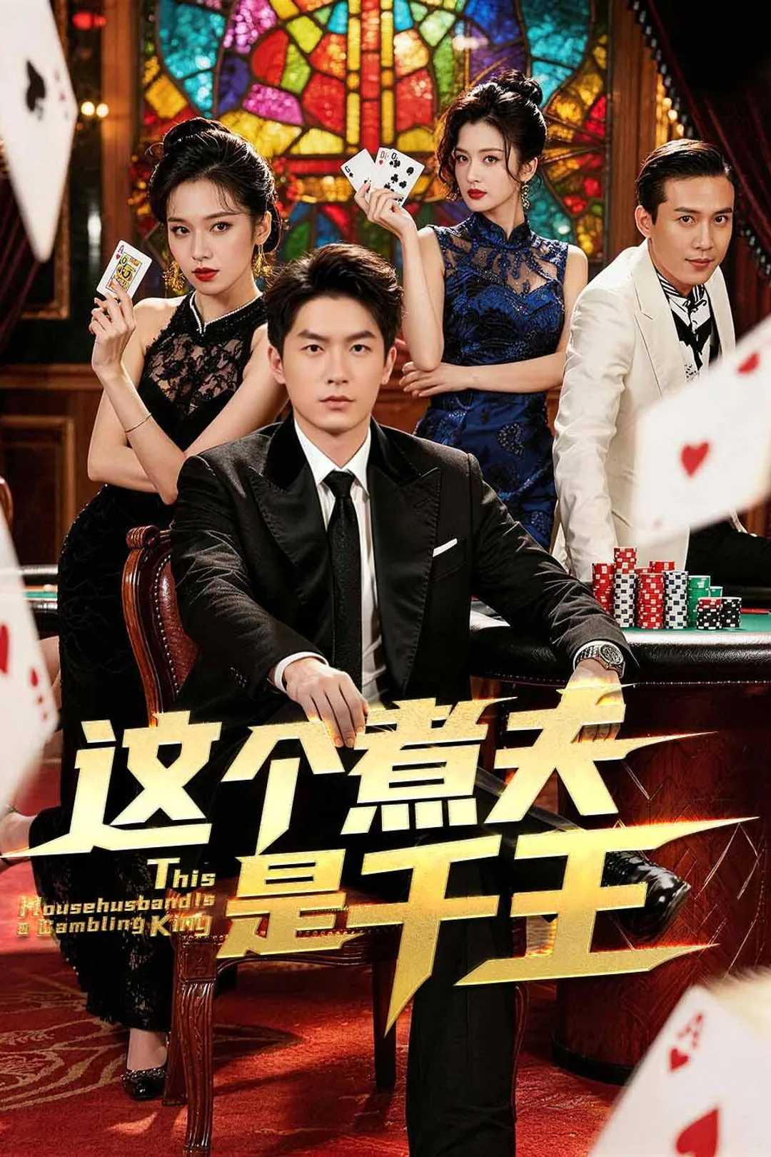 《这个煮夫是千王》海报