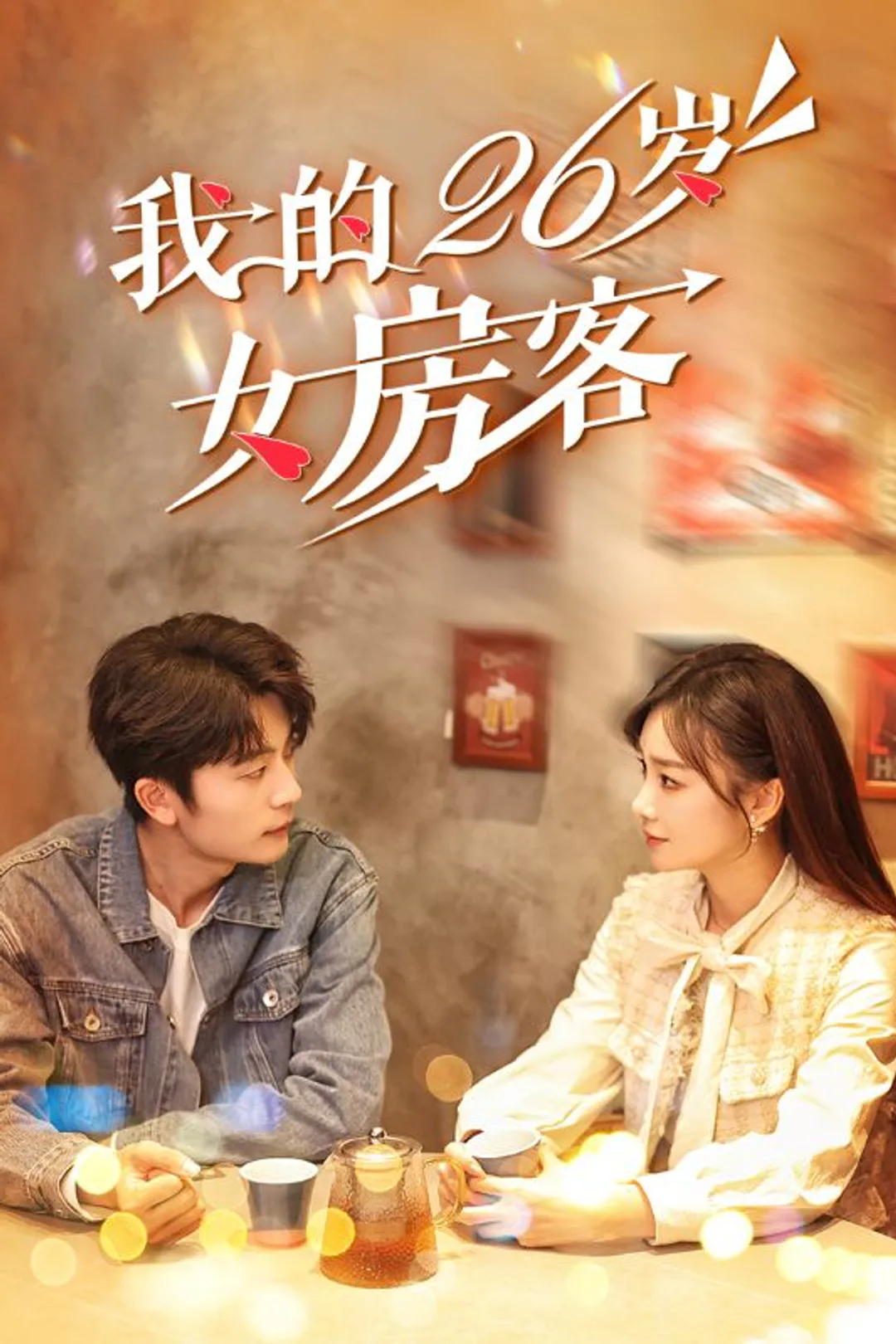 Poster 我的26岁女房客