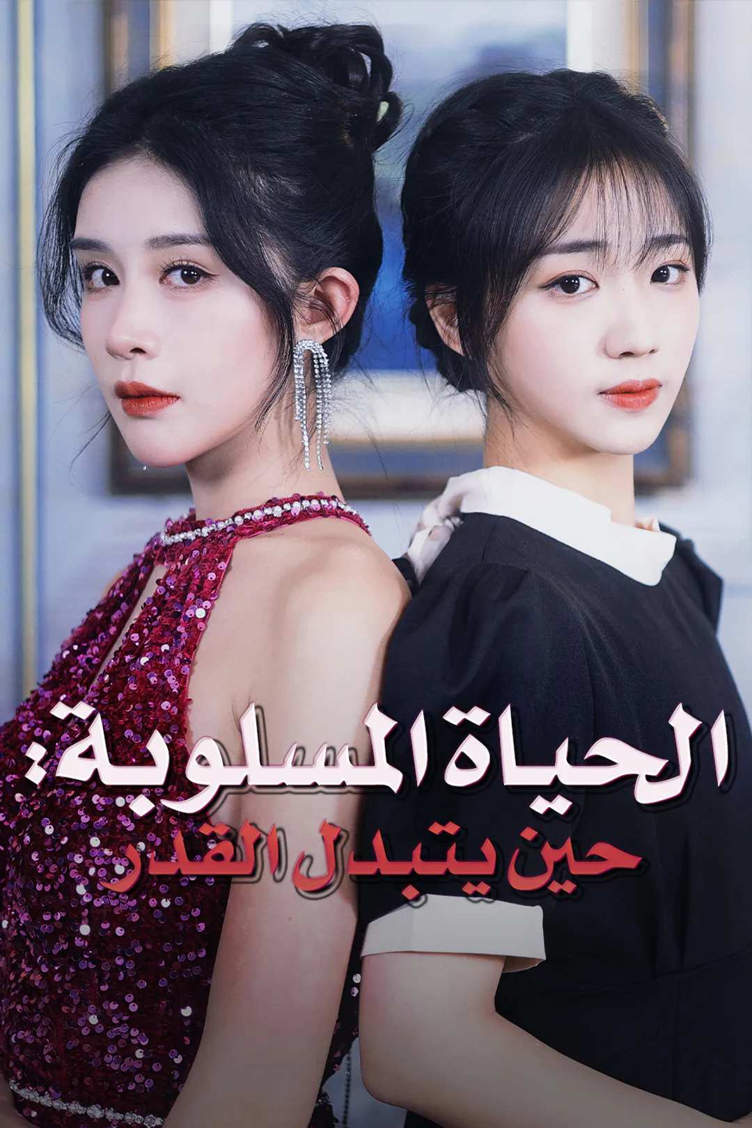 ملصق مسلسل «الحياة المسلوبة: : حين يتبدل القدر»