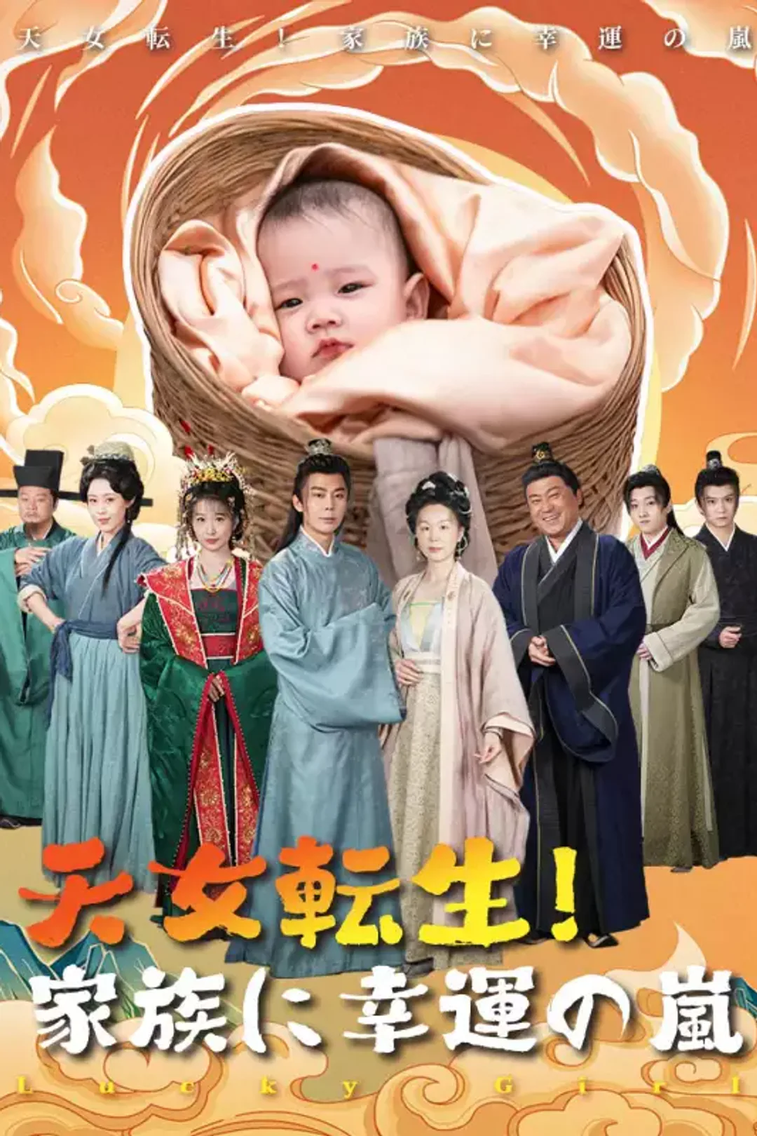 天女転生！家族に幸運の嵐のポスター
