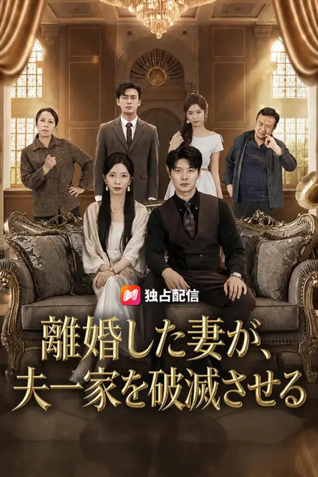 離婚した妻が、夫一家を破滅させるのポスター
