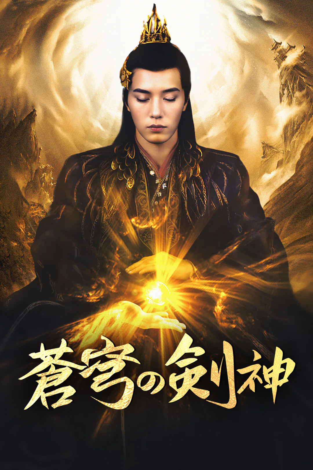蒼穹の剣神のポスター