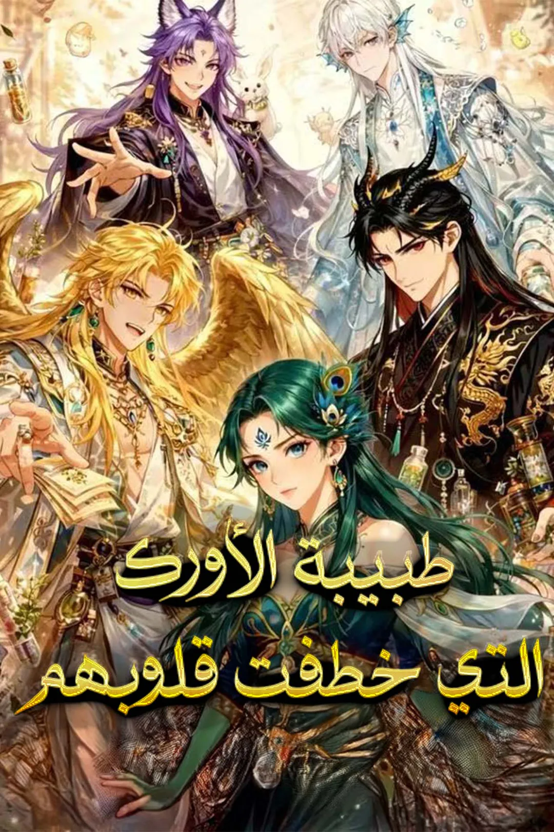 ملصق مسلسل «طبيبة الأورك التي خطفت قلوبهم»