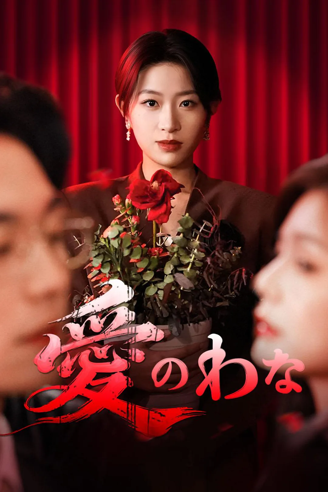 愛のわなのポスター
