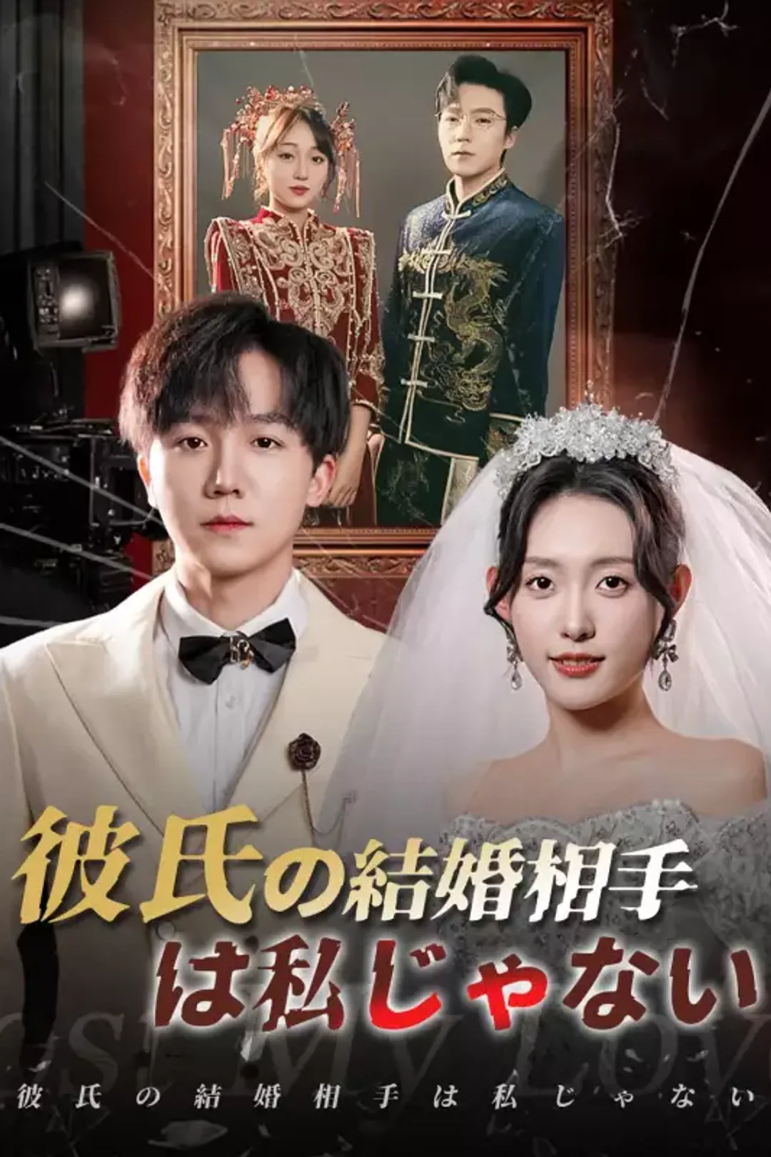 彼氏の結婚相手は私じゃないのポスター