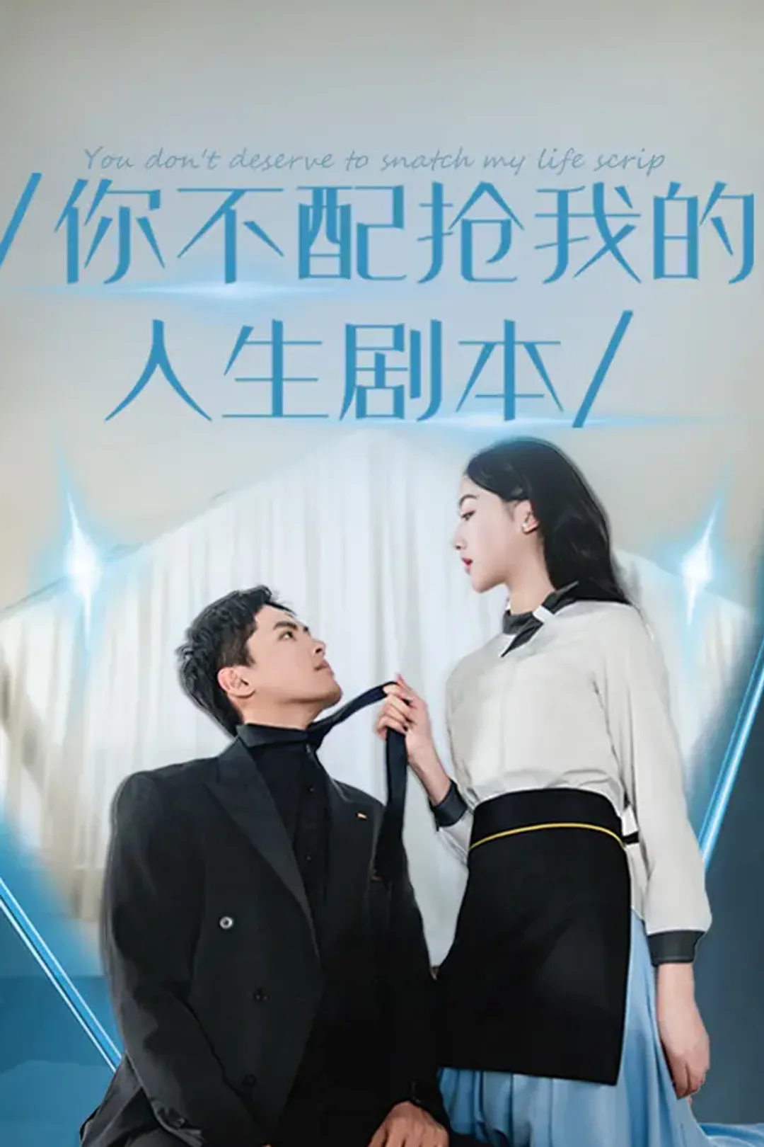《你不配抢我的人生剧本》海报