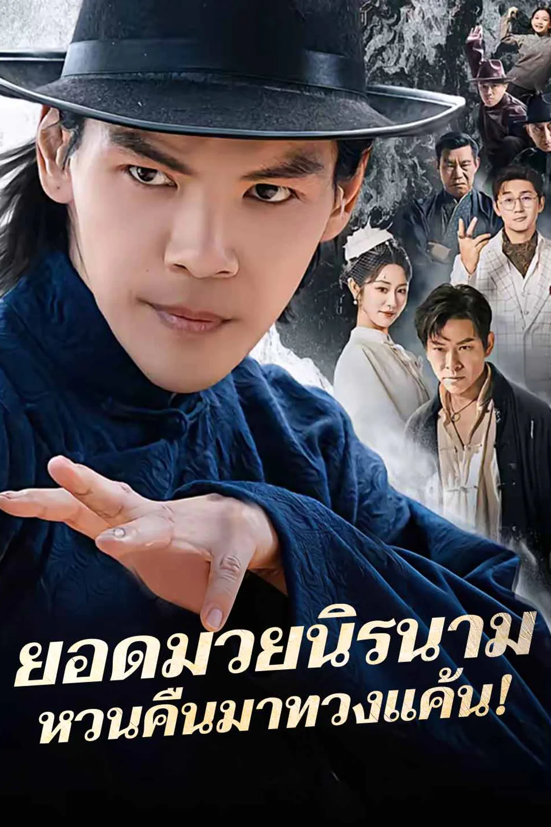 โปสเตอร์ ยอดมวยนิรนามหวนคืนมาทวงแค้น!
