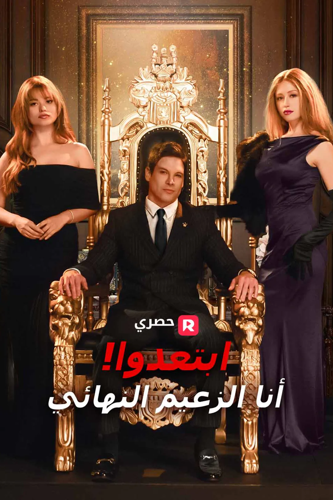 ملصق مسلسل «ابتعدوا! أنا الزعيم النهائي»