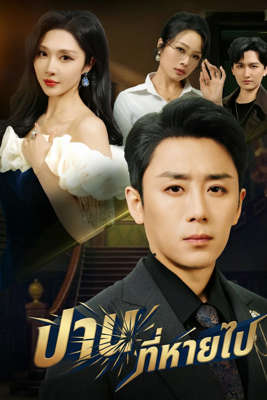 โปสเตอร์ ปานที่หายไป