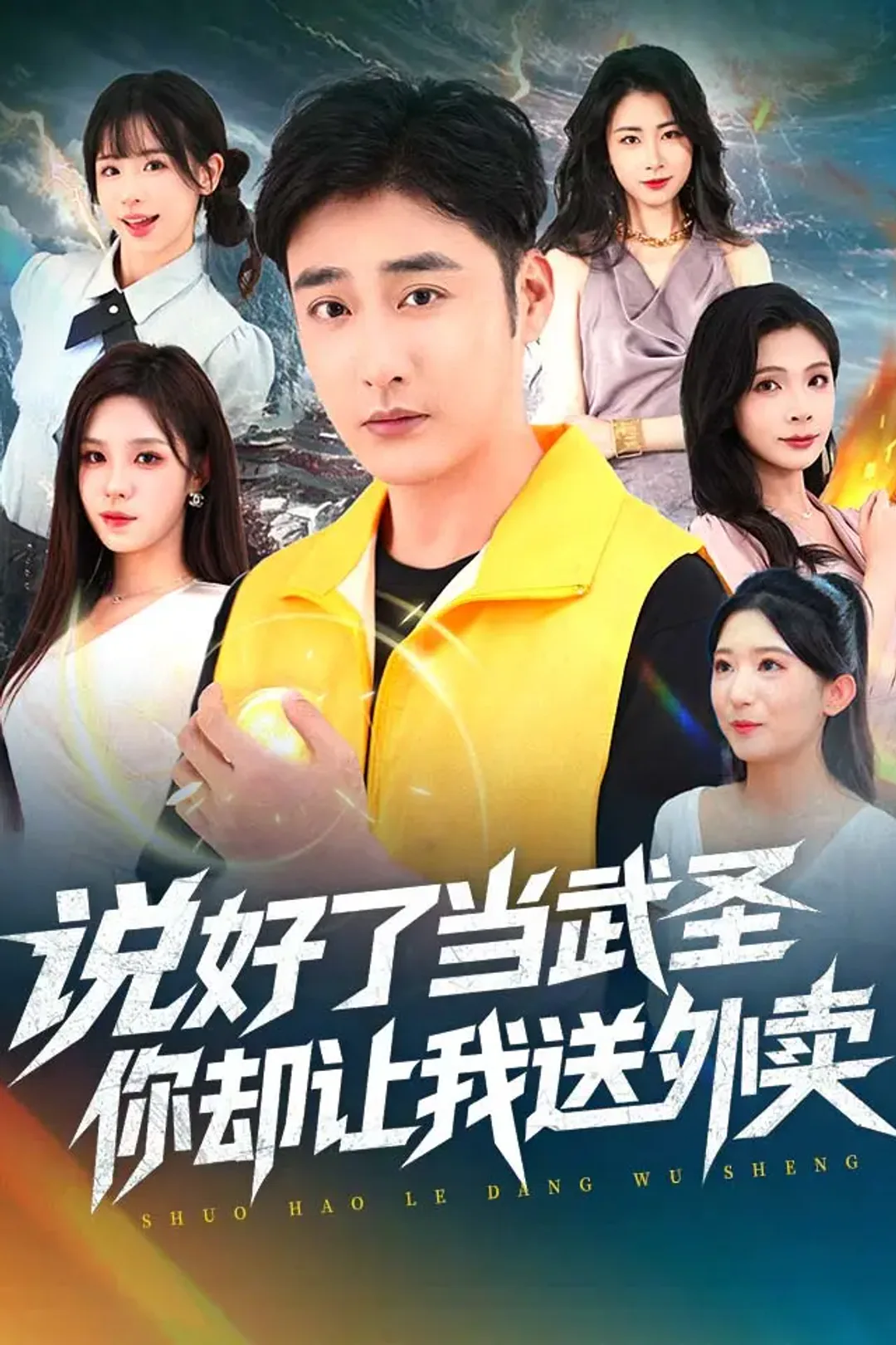 《说好了当武圣，你却让我送外卖》海报