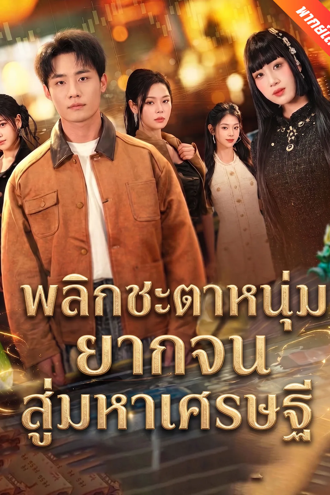 โปสเตอร์ พลิกชะตาหนุ่มยากจนสู่มหาเศรษฐี