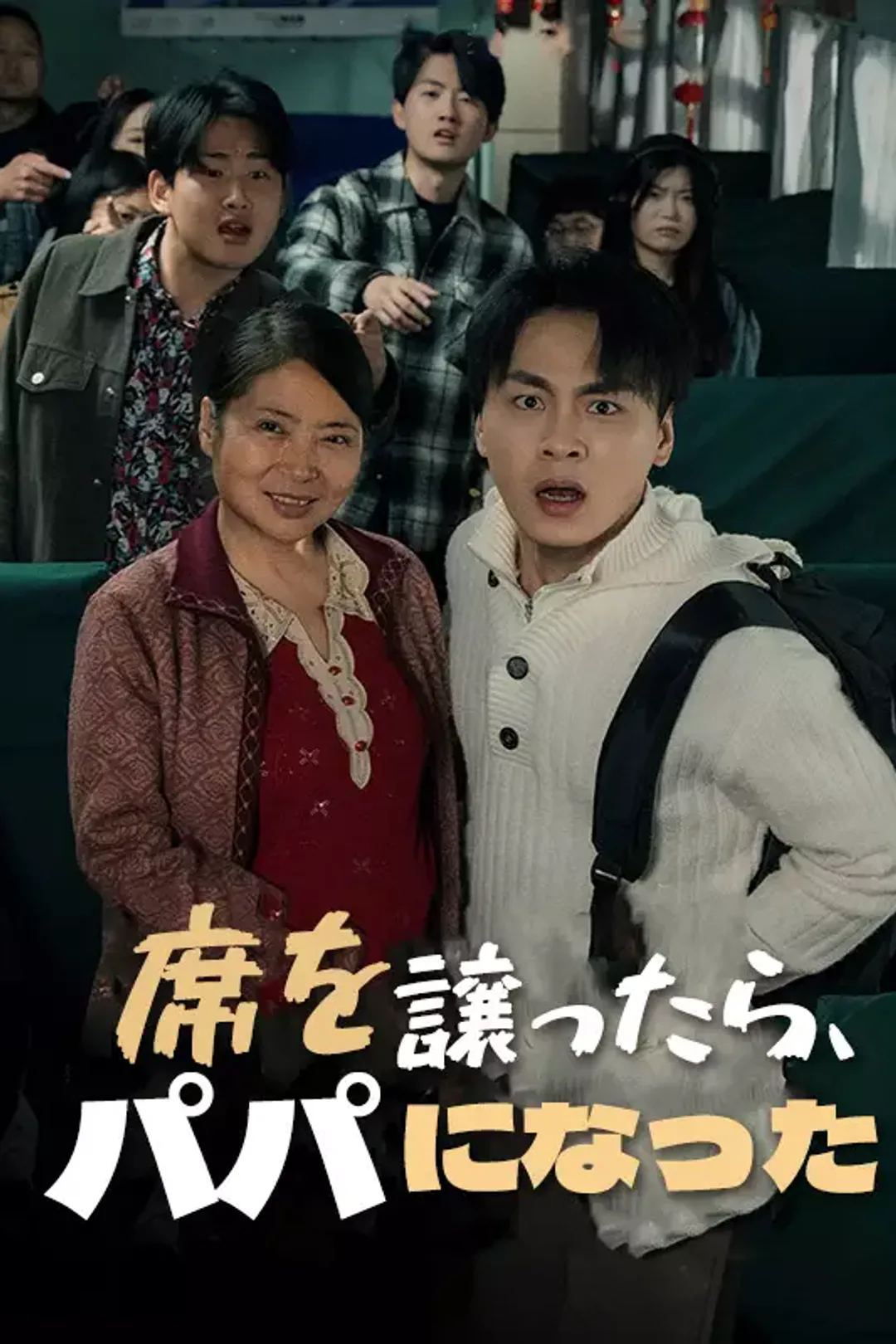 [cc]席を譲ったら、パパになったのポスター