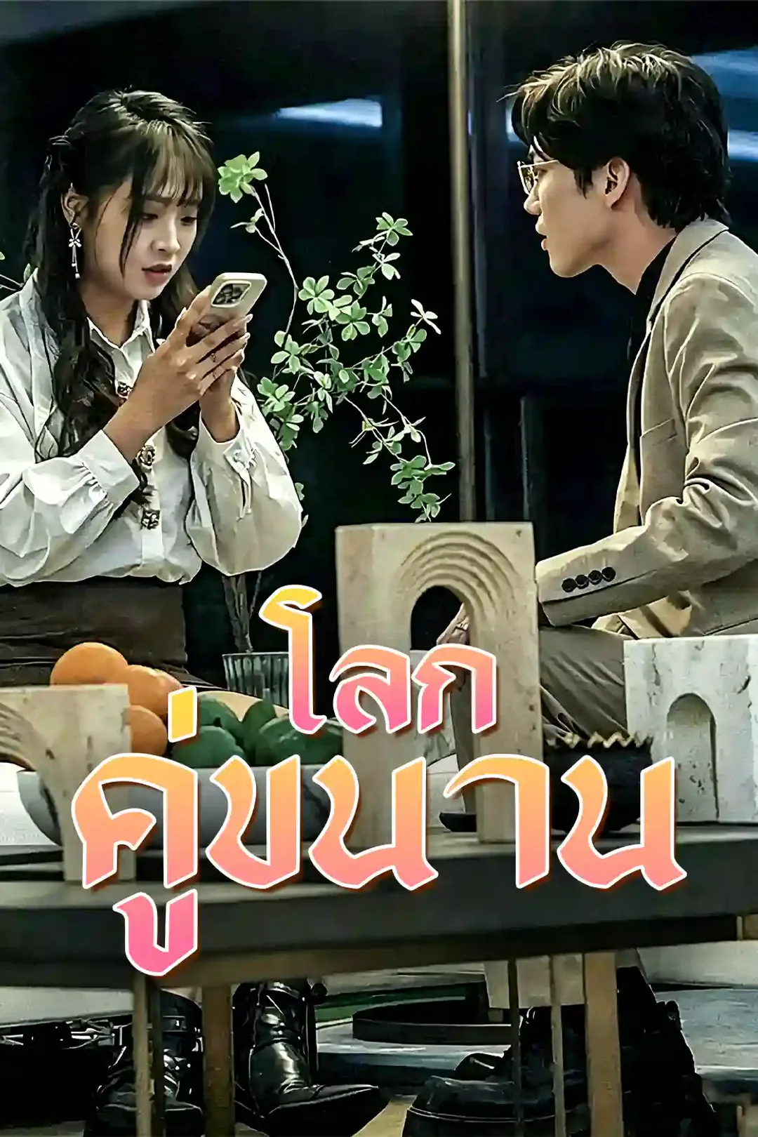 โปสเตอร์ คู่ขนานแห่งเวลา