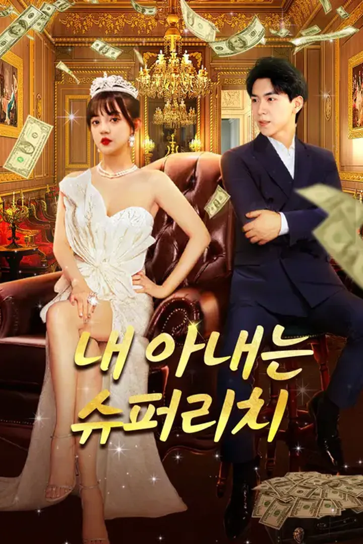 내 아내는 슈퍼리치 포스터