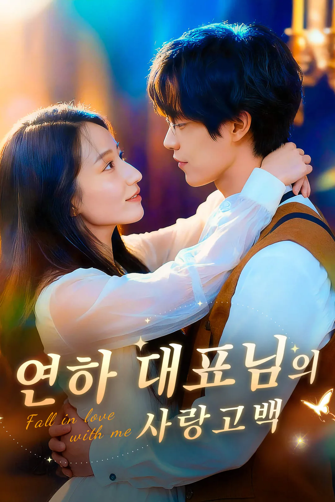 연하 대표님의 사랑고백 포스터