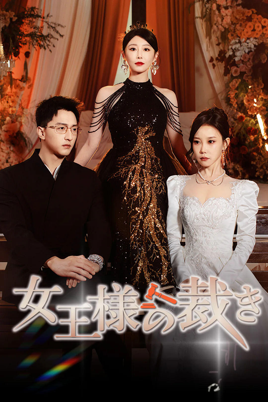 女王様の裁きのポスター