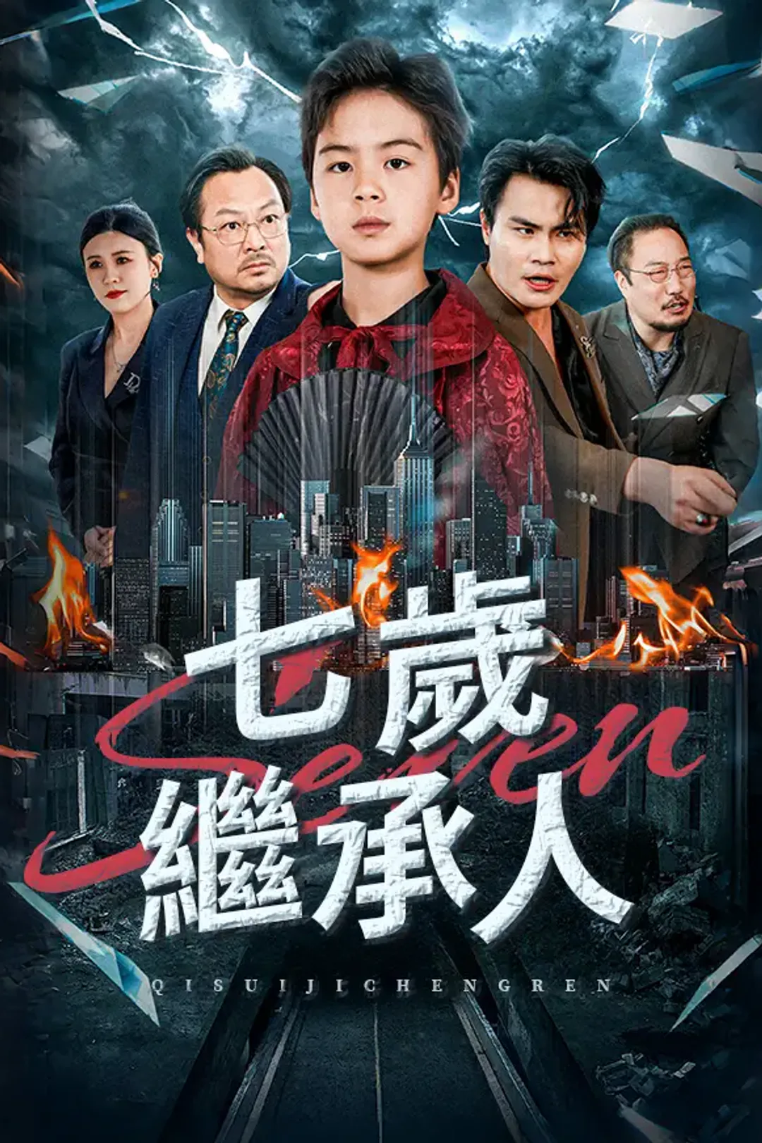 《七歲繼承人》海報