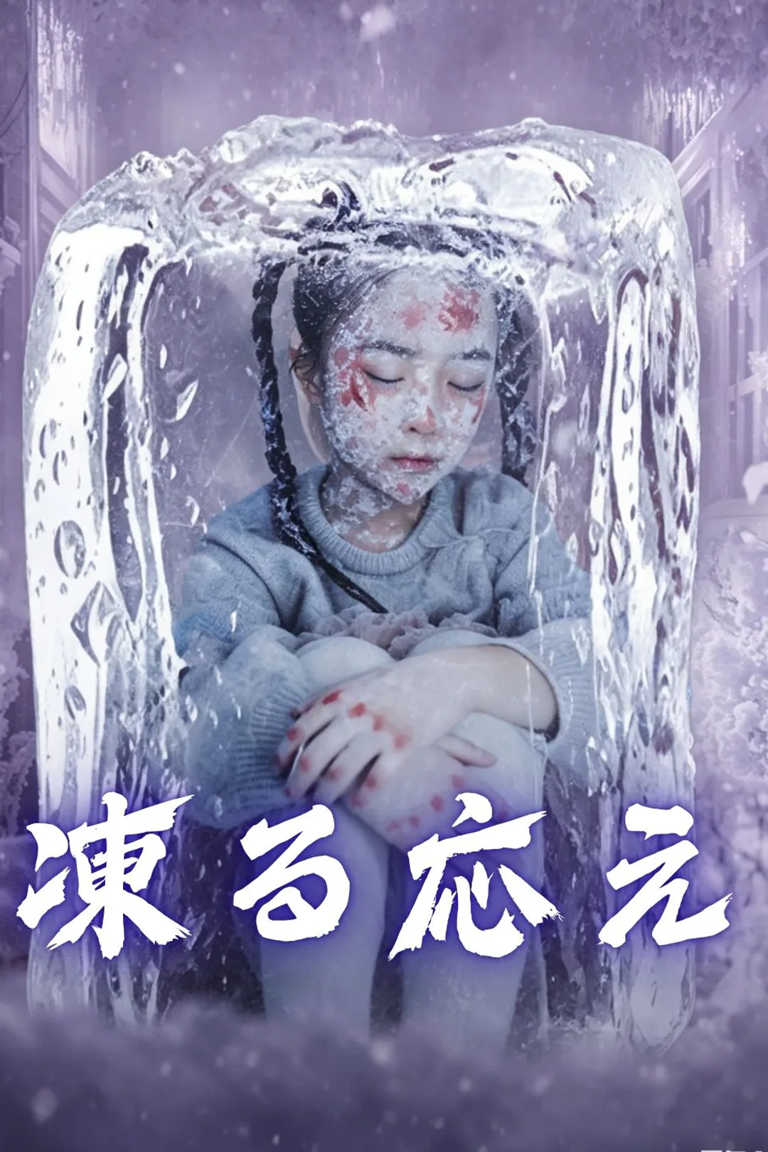 凍る応えのポスター