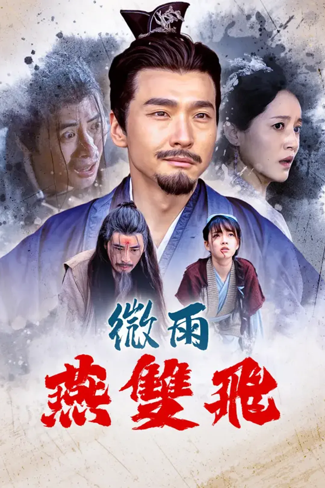 《微雨燕雙飛》海報