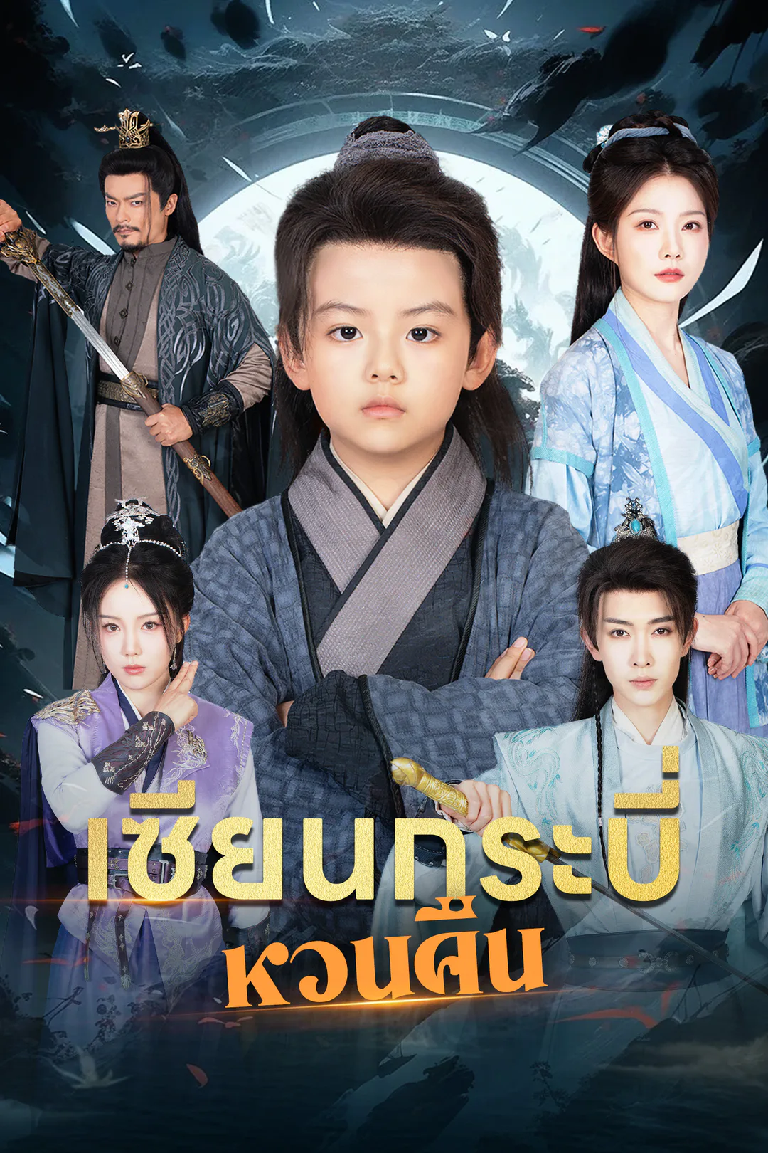 โปสเตอร์ เซียนกระบี่หวนคืน