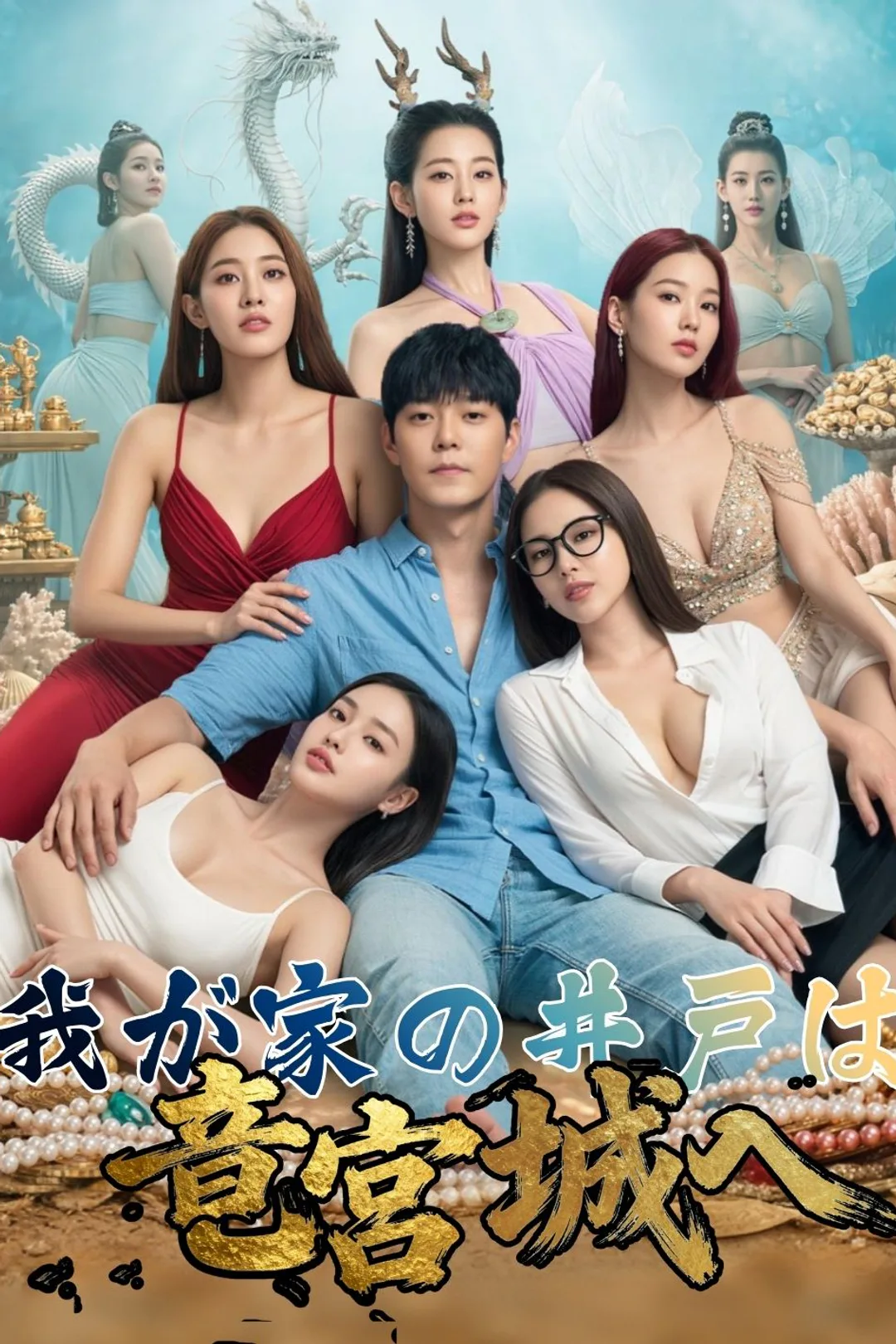 我が家の井戸は竜宮城へのポスター