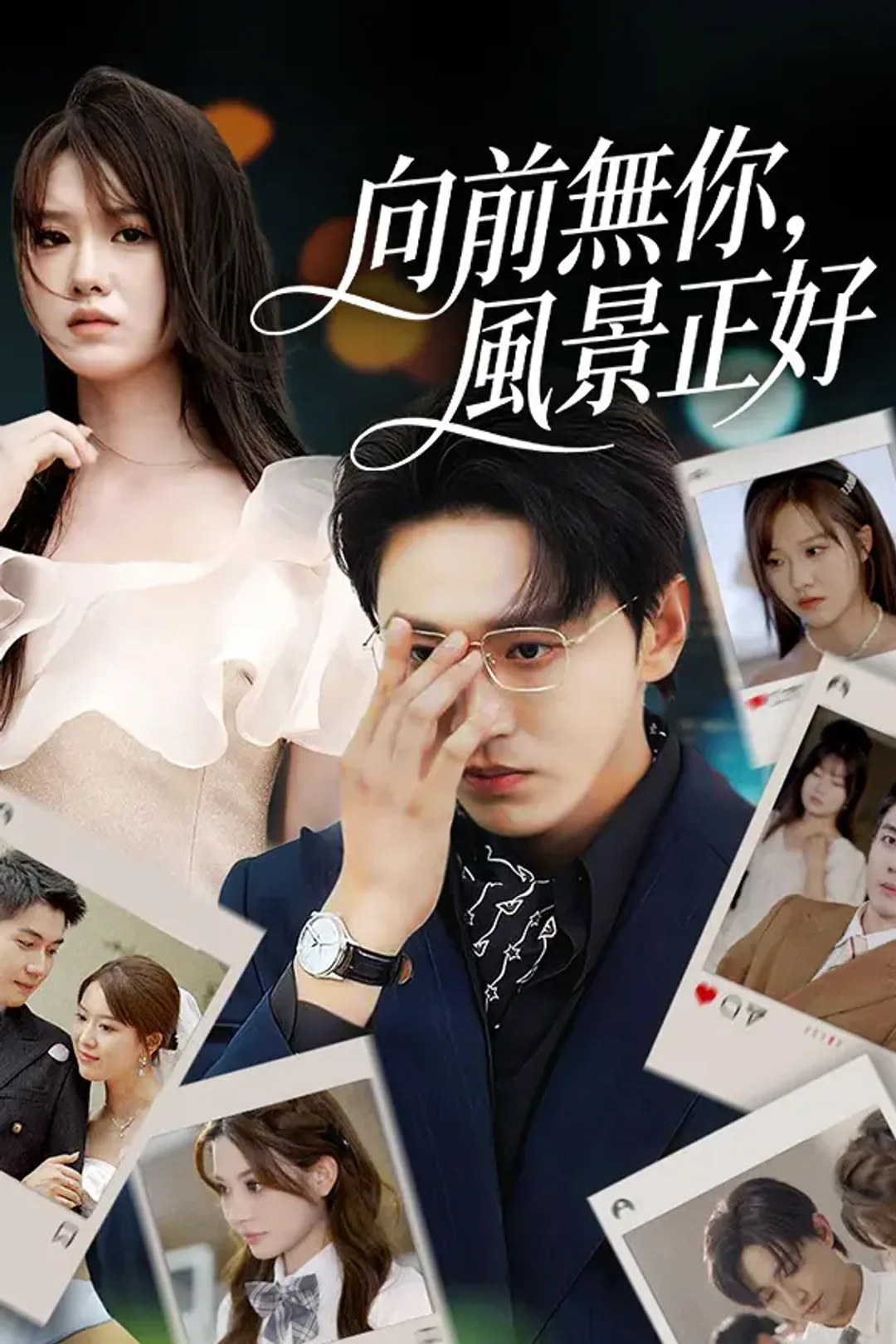 《向前無你，風景正好》海報