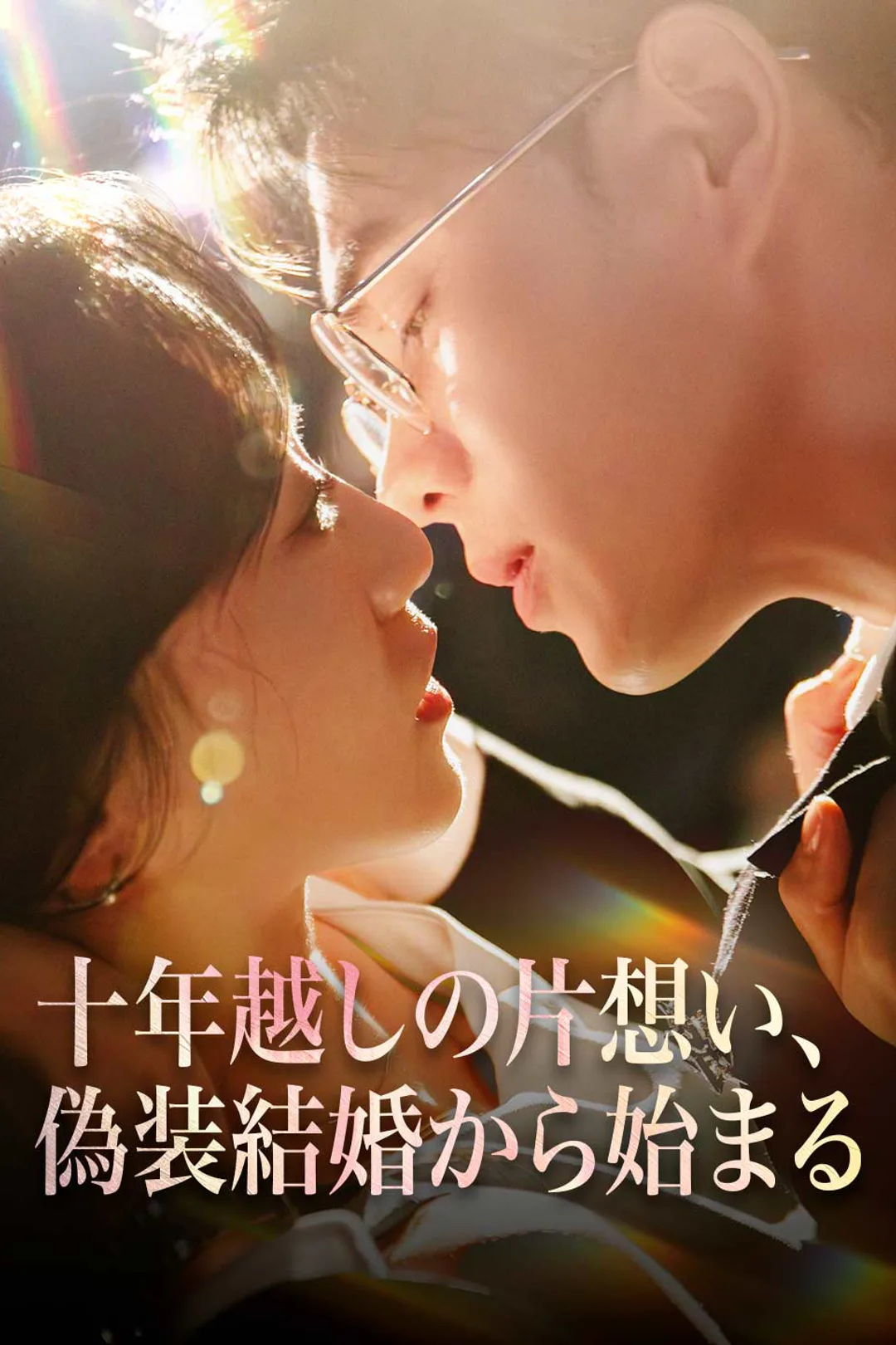十年越しの片想い、偽装結婚から始まるのポスター