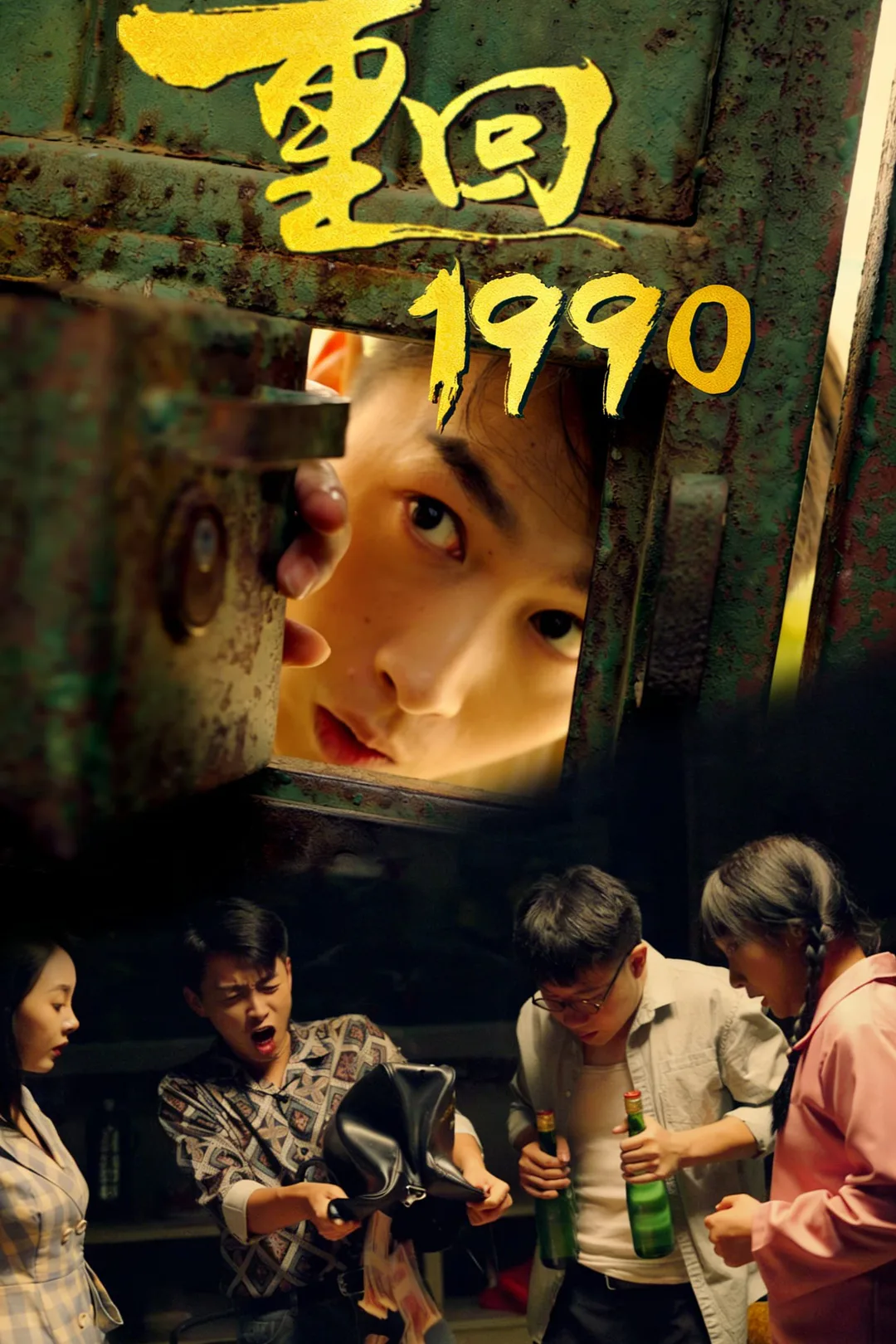 《重回1990》海报